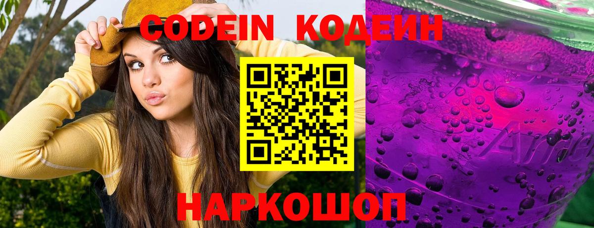 Кодеин Purple Drank  Кодеиновый сироп Lean Purple Drank  Вход с VPN  Кыштым 